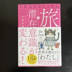 旅で潜在意識が変わる!