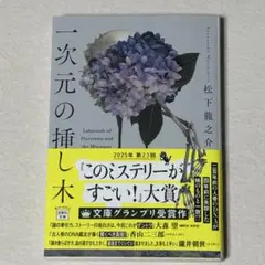 一次元の挿し木