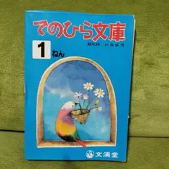 てのひら文庫 1ねん