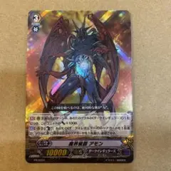 ヴァンガード 魔界侯爵アモン　SP