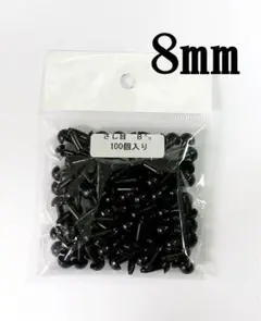 さし目 黒色 2.5mm 100個入 さしめ 差し目 ソリッドアイ