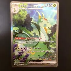ポケモンカード　ジャローダ　ex sar １枚