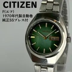 CITIZEN シチズン エフ 1970年代製自動巻時計 純正ブレス付