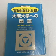 実戦模試演習 大阪大学への国語