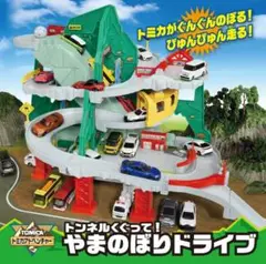 トミカ『トンネルくぐって！やまのぼりドライブ』
