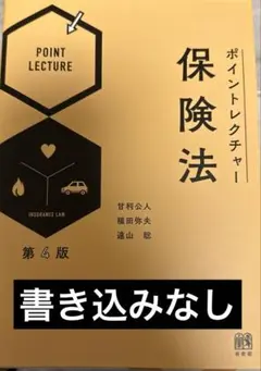ポイントレクチャー保険法 第4版