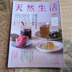 天然生活2021年7月号　付録付き