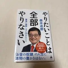 やりたいことは全部やりなさい : 最後に後悔しない25のヒント