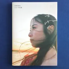 高柳明音 3rd写真集 あかねのそら