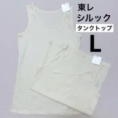 東レ　シルック　タンクトップ　L
