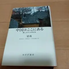 中国はここにある 貧しき人々のむれ