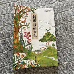 新編言語文化 東京外国語大学