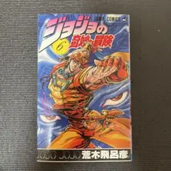 ジョジョの奇妙な冒険 6 初版