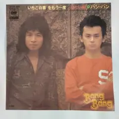 バン・バン いちご白書をもう一度　シングルレコード2-4