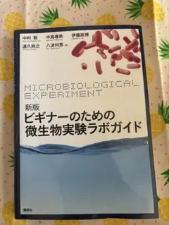 新版 ビギナーのための微生物実験ラボガイド