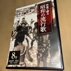 DVD映像で綴る昭和の流行歌8巻