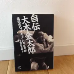 アントニオ猪木　ジャイアント馬場　大木金太郎　吉村道明　直筆サイン　師匠　力道山 アントニオ猪木 ジャイアント馬場 大木金太郎 吉村道明 直筆