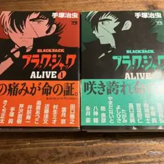 ブラック・ジャックalive v.1、2