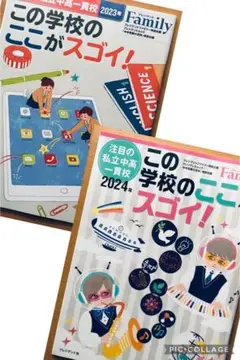 【2冊】別冊付録　この学校のここがスゴイ！ 2023年・2024年