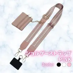481 ショルダーベルト スマホストラップ 交換用 マルチ小物入 桃