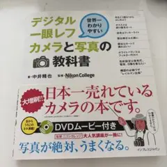 世界一わかりやすいデジタル一眼レフカメラと写真の教科書