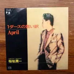 和モノ人気盤！　　稲垣潤一 / 1ダースの言い訳 　　EPレコード　　林哲司