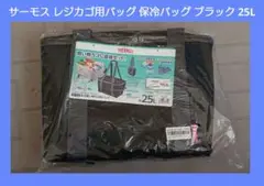 サーモス レジカゴ用バッグ 保冷バッグ ブラック 25L