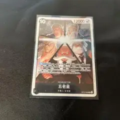 ワンピースカード 五老星 SR