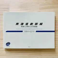 東海道新幹線開業50周年公式写真集 1964-2014
