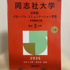 2025年度 同志社大学 赤本 (法学部、グローバル・コミュニケーション学部)