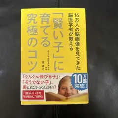 16万人の脳画像を見てきた脳医学者が教える 「賢い子」に育てる究極のコツ