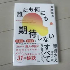 誰にも何にも期待しないすべて