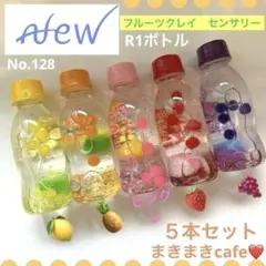 ꫛꫀꪝ 128 即購入可　知育玩具　フルーツクレイ　センサリーボトル　５本