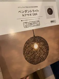 【新品:未使用】ニトリ　ペンダントライト　Nアサボ　DBR