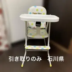 Pappy Time 折りたたみベビーチェア　引き取りのみ　石川県