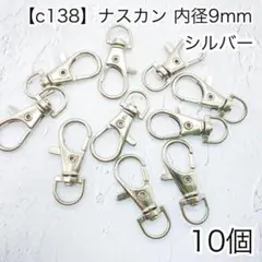 ［c138］10個　内径9mm ナスカン シルバー Dカン　リュックカン