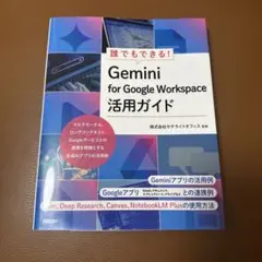 誰でもできる!Gemini for Google Workspace活用ガイド