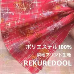 NL052-1◆3m◆SM◆ポリエステル100%梨地プリント生地◆花柄