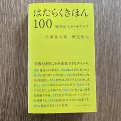 はたらくきほん100 毎日がスタートアップ