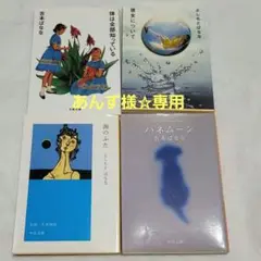 吉本ばなな よしもとばなな 4冊セット