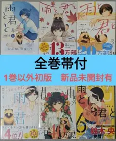 【全巻帯付】雨と君と 1〜6巻　1巻以外初版　 新品未開封有
