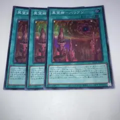 10650 冀望郷-バリアン- スーパーレア３枚