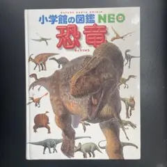 小学校の図鑑 NEO 恐竜
