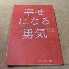幸せになる勇気