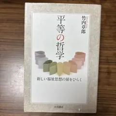 平等の哲学 : 新しい福祉思想の扉をひらく
