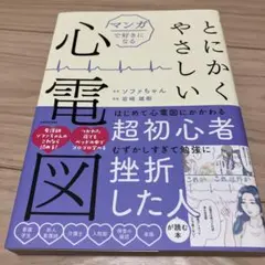 【初版】マンガで好きになる とにかくやさしい心電図