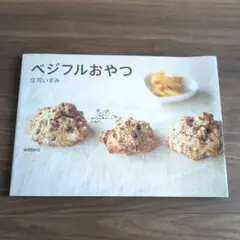 ベジフルおやつ 庄司いずみ著
