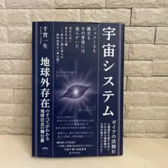 宇宙システム 地球外存在のすべてがわかる地球社会の舞台裏