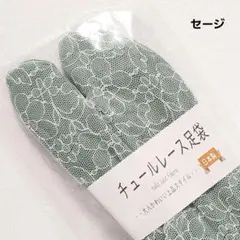 (8750)新品 チュールレース 足袋 日本製 フリーサイズ ストレッチ