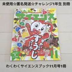 未使用☆匿名発送☆チャレンジ1年生わくわくサイエンスブック2024年11月号1冊